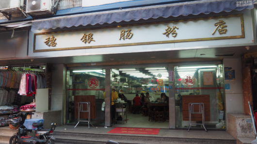 穗银肠粉店 Suiyin Rice Noodle Rolls Store