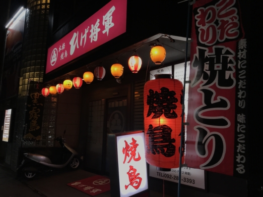 Yakitori Restaurant