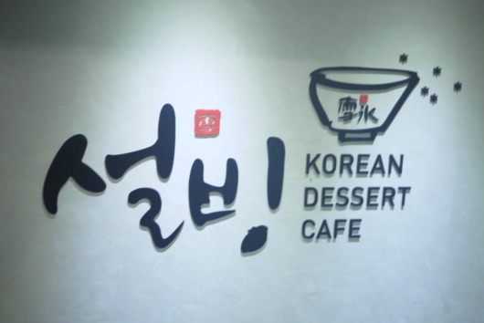 Korean Dessert Cafe