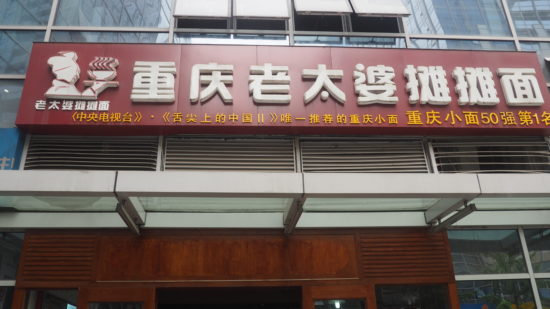 Chongqing Restaurant