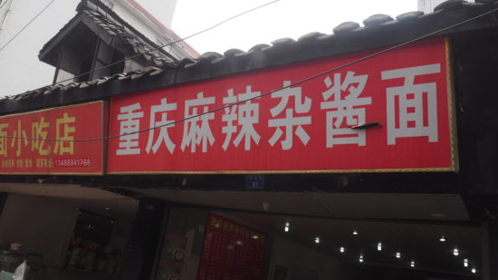 Chongqing Fried Sauce Noodles Restaurant