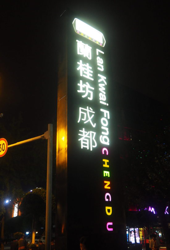 Lan Kwai Fong Chengdu