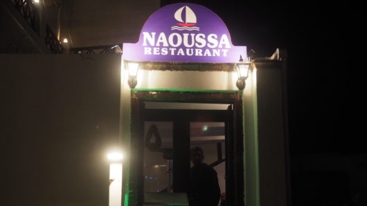 Naoussa Restaurant