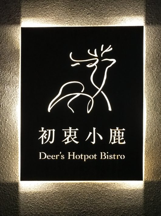 Deer's Hotpot Bistro