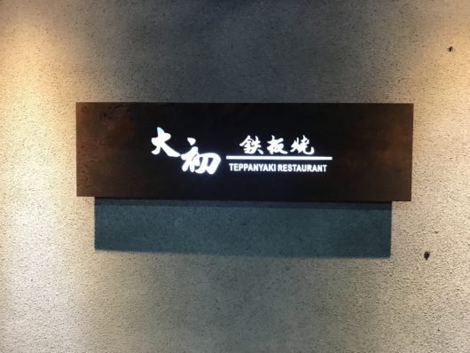 大初鐵板燒 Teppanyaki Restaurant
