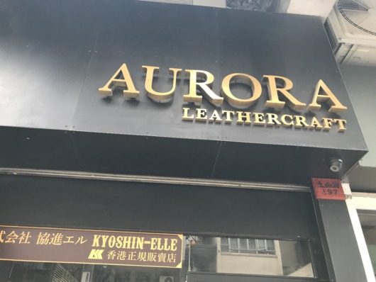Aurora Leathercraft